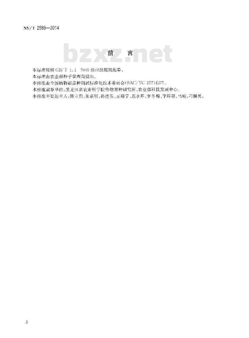 NY/T 2589-2014 植物新品种特异性一致性和稳定性测试指南 柴胡与狭叶柴胡