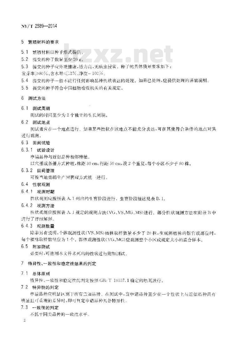 NY/T 2589-2014 植物新品种特异性一致性和稳定性测试指南 柴胡与狭叶柴胡