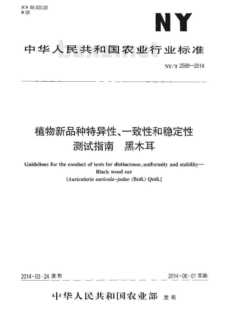 NY/T 2588-2014 植物新品种特异性一致性和稳定性测试指南 黑木耳