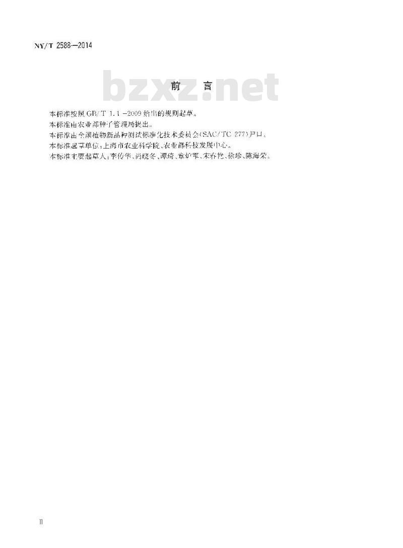 NY/T 2588-2014 植物新品种特异性一致性和稳定性测试指南 黑木耳