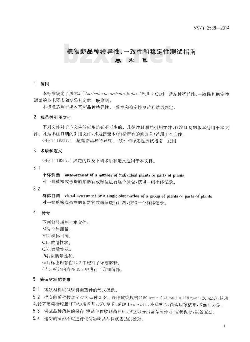 NY/T 2588-2014 植物新品种特异性一致性和稳定性测试指南 黑木耳