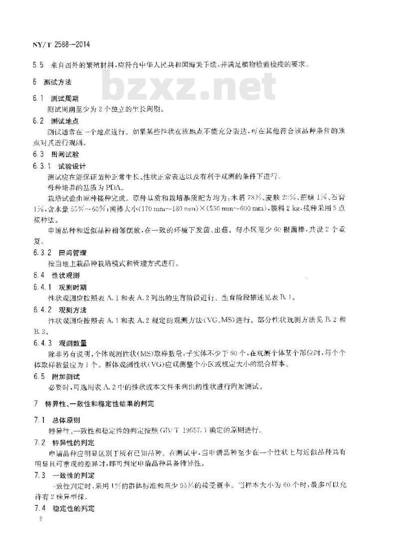 NY/T 2588-2014 植物新品种特异性一致性和稳定性测试指南 黑木耳