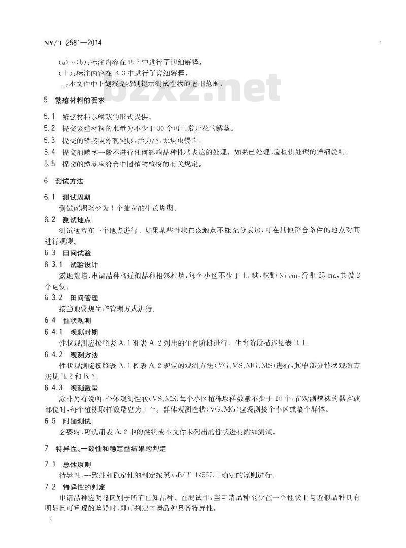 NY/T 2581-2014 植物新品种特异性、一致性和稳定性测试指南 水仙属