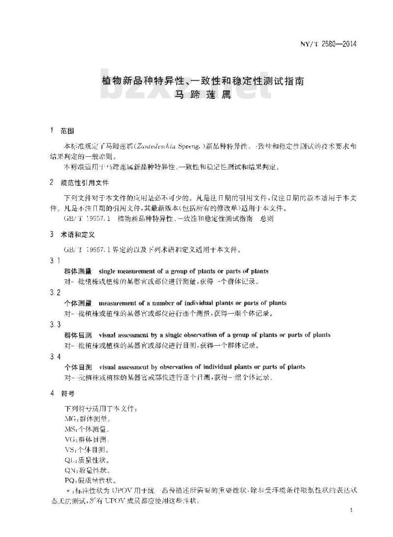 NY/T 2580-2014 植物新品种特异性、一致性和稳定性测试指南 马蹄莲属