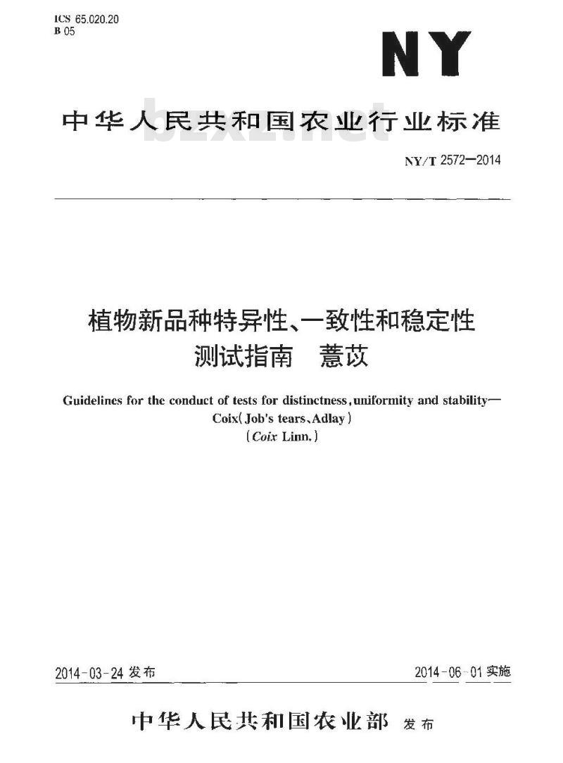 NY/T 2572-2014 植物新品种特异性、一致性和稳定性测试指南 薏苡