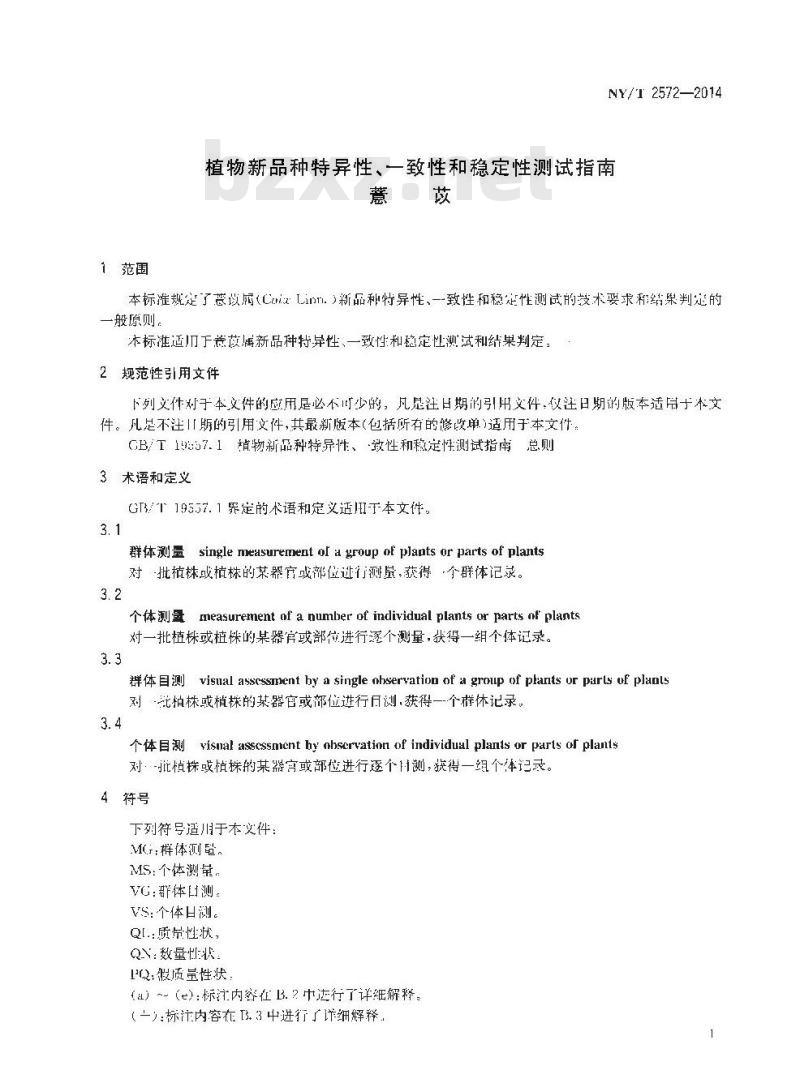NY/T 2572-2014 植物新品种特异性、一致性和稳定性测试指南 薏苡