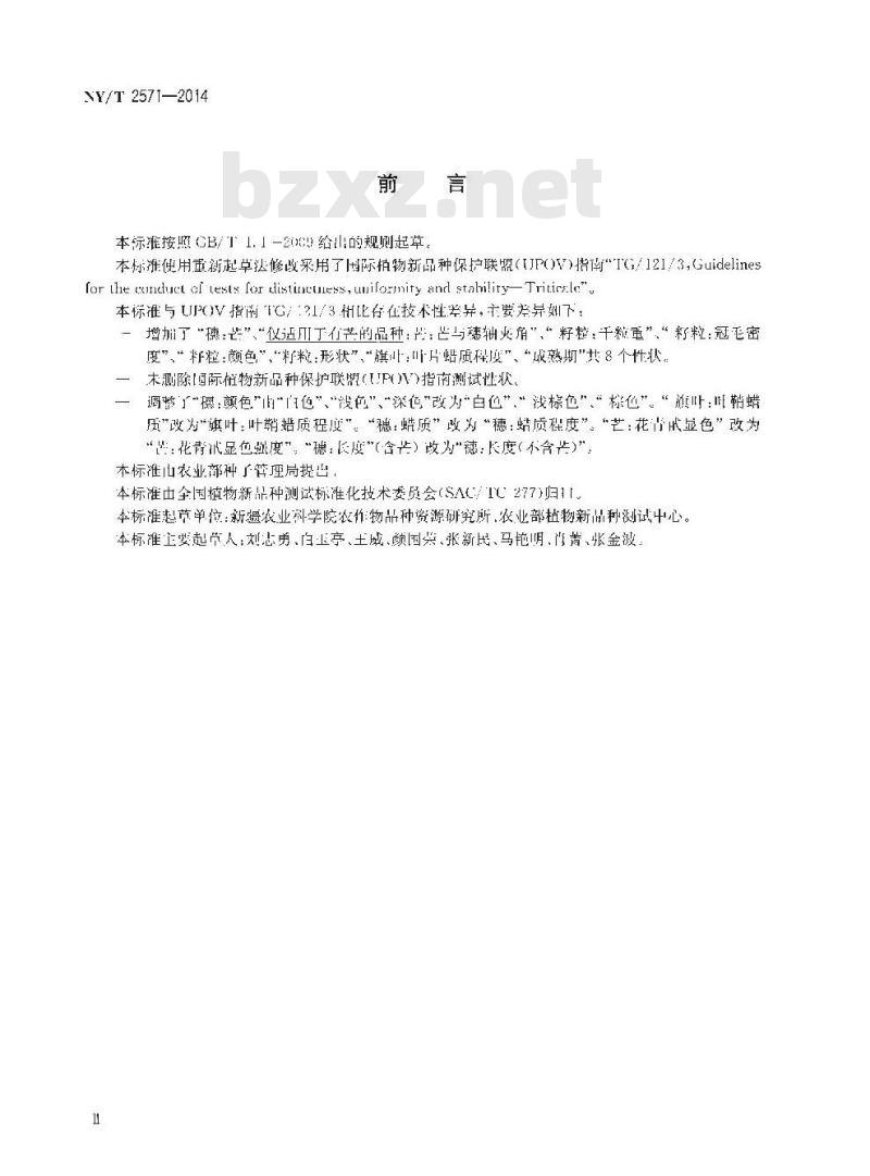 NY/T 2571-2014 植物新品种特异性、一致性和稳定性测试指南 小黑麦