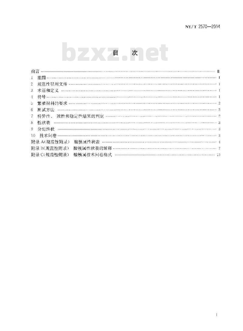 NY/T 2570-2014 植物新品种特异性、一致性和稳定性测试指南 酸模属