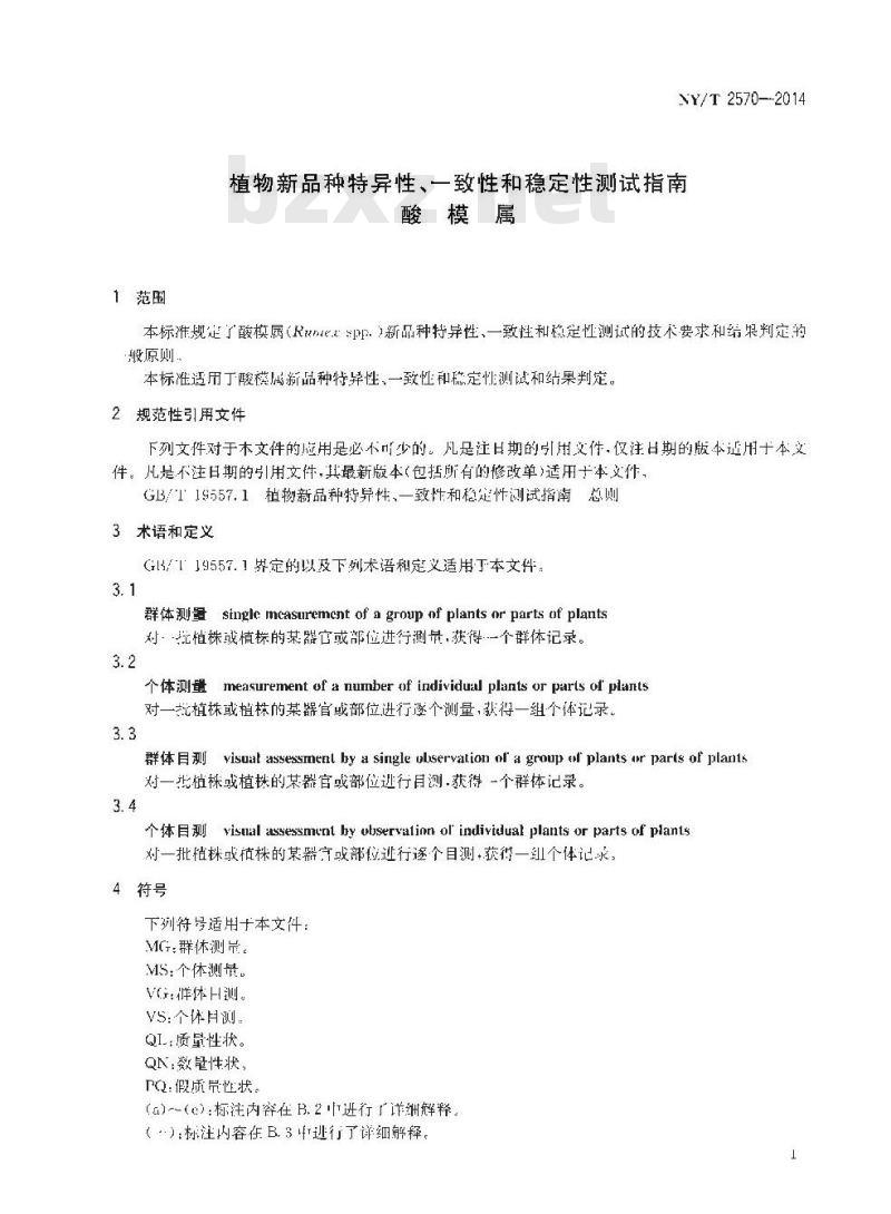 NY/T 2570-2014 植物新品种特异性、一致性和稳定性测试指南 酸模属