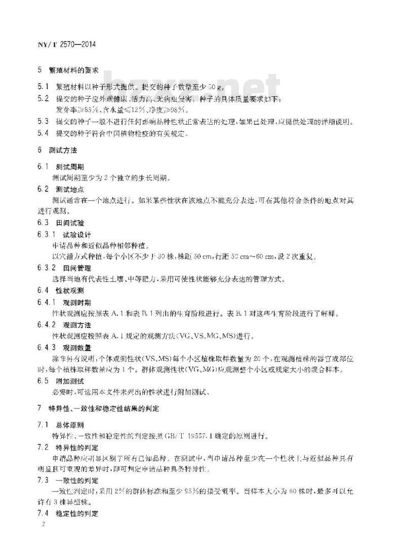 NY/T 2570-2014 植物新品种特异性、一致性和稳定性测试指南 酸模属