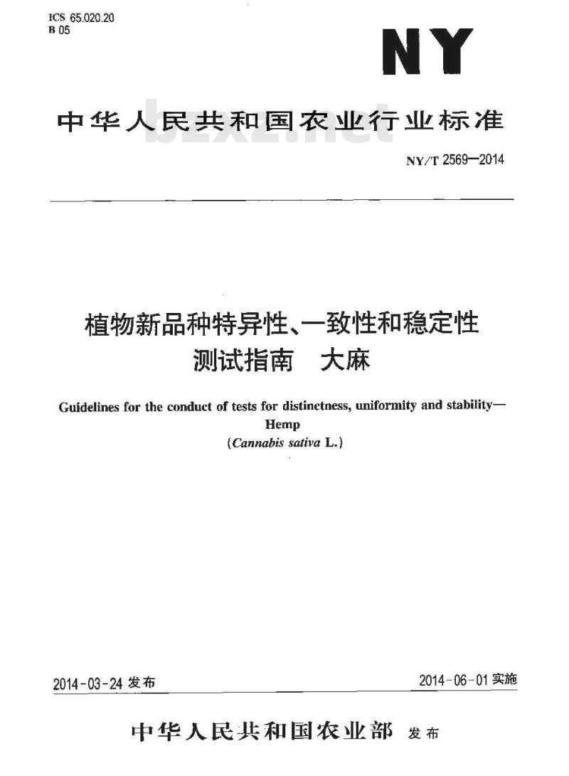 NY/T 2569-2014 植物新品种特异性、一致性和稳定性测试指南 大麻