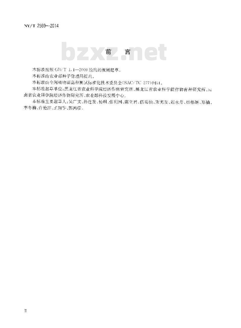 NY/T 2569-2014 植物新品种特异性、一致性和稳定性测试指南 大麻