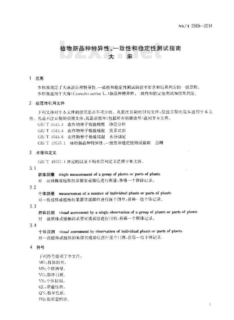 NY/T 2569-2014 植物新品种特异性、一致性和稳定性测试指南 大麻