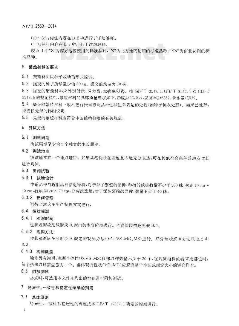 NY/T 2569-2014 植物新品种特异性、一致性和稳定性测试指南 大麻