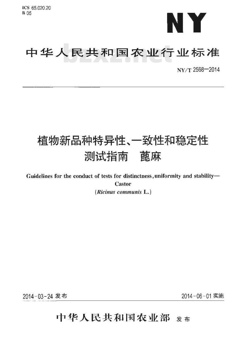NY/T 2568-2014 植物新品种特异性、一致性和稳定性测试指南 蓖麻