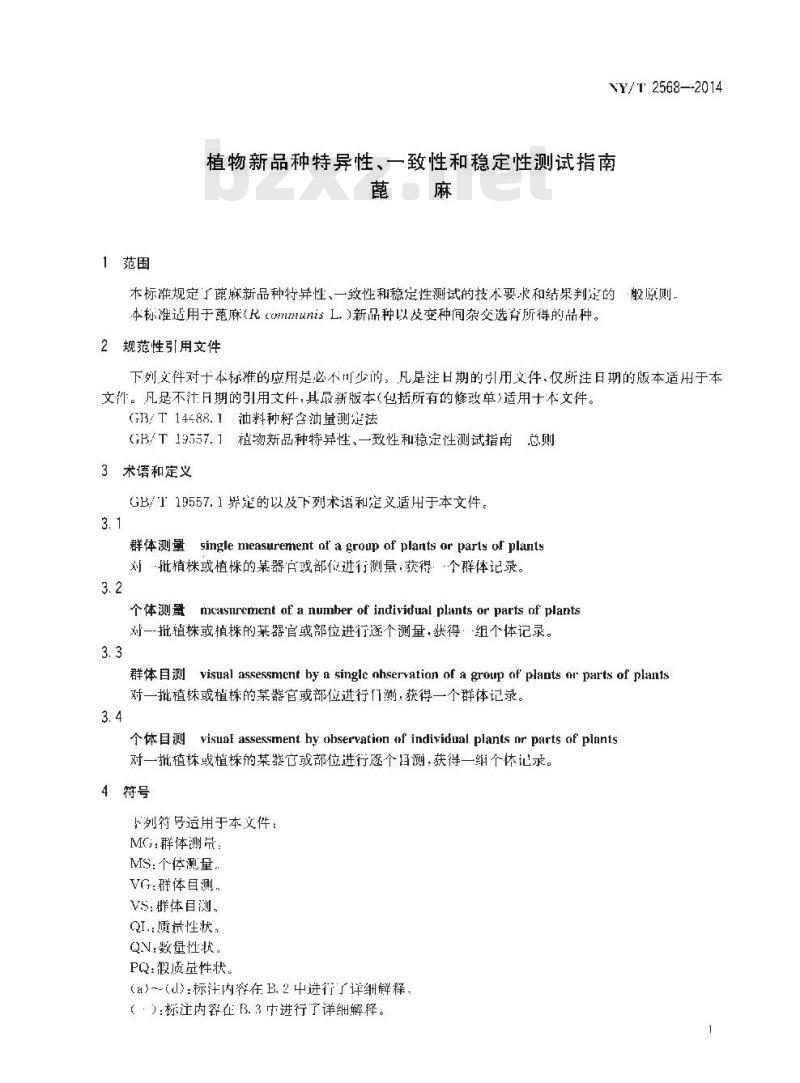NY/T 2568-2014 植物新品种特异性、一致性和稳定性测试指南 蓖麻