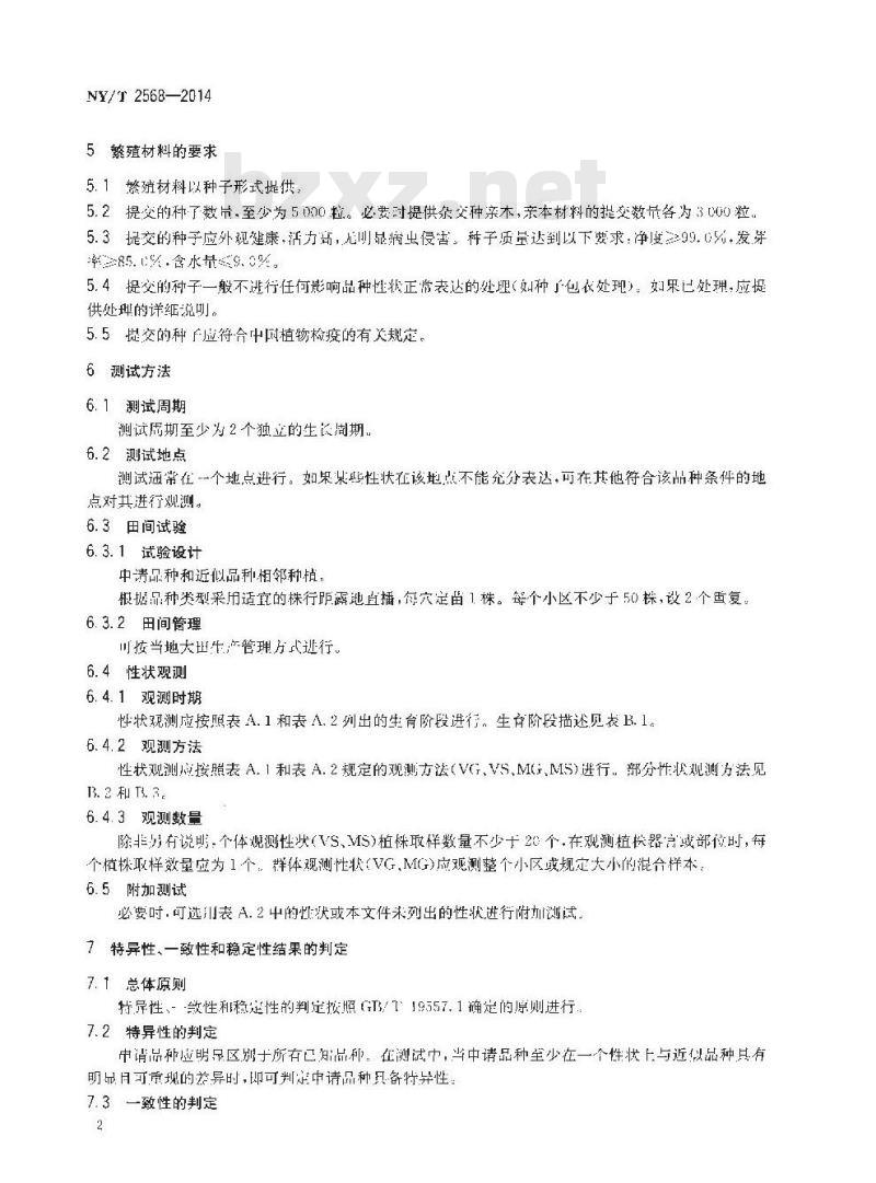 NY/T 2568-2014 植物新品种特异性、一致性和稳定性测试指南 蓖麻