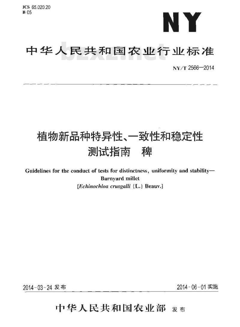 NY/T 2566-2014 植物新品种特异性、一致性和稳定性测试指南 稗