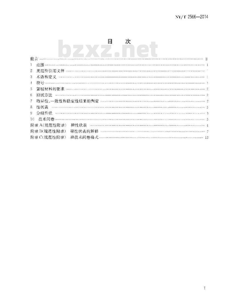 NY/T 2566-2014 植物新品种特异性、一致性和稳定性测试指南 稗