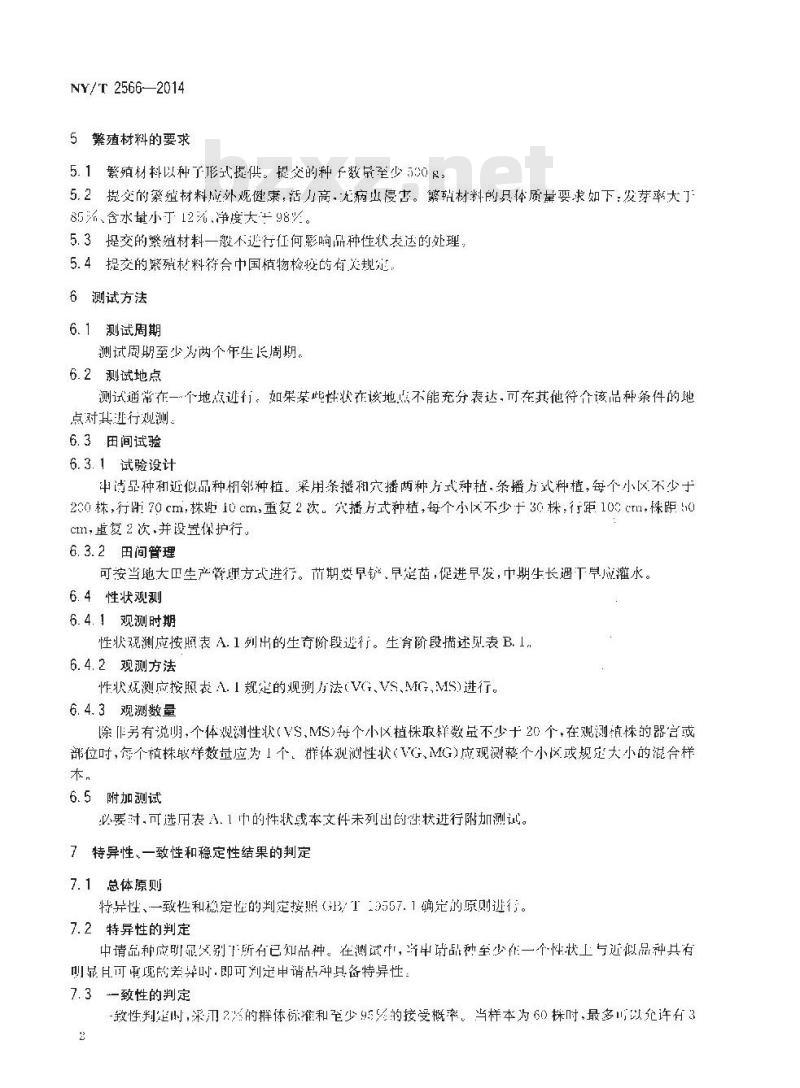 NY/T 2566-2014 植物新品种特异性、一致性和稳定性测试指南 稗
