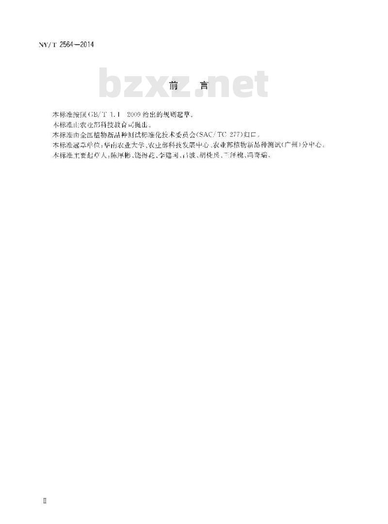 NY/T 2564-2014 植物新品种特异性、一致性和稳定性测试指南 荔枝
