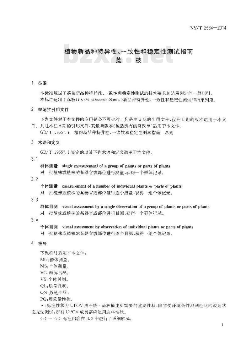 NY/T 2564-2014 植物新品种特异性、一致性和稳定性测试指南 荔枝