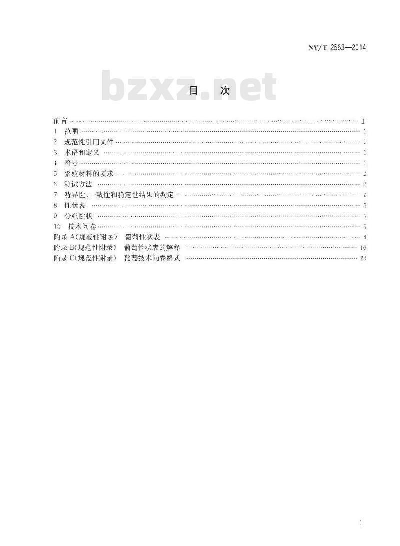 NY/T 2563-2014 植物新品种特异性、一致性和稳定性测试指南 葡萄