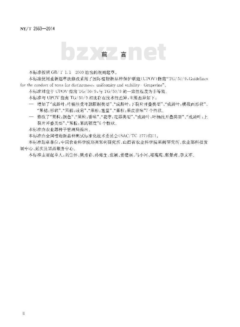 NY/T 2563-2014 植物新品种特异性、一致性和稳定性测试指南 葡萄