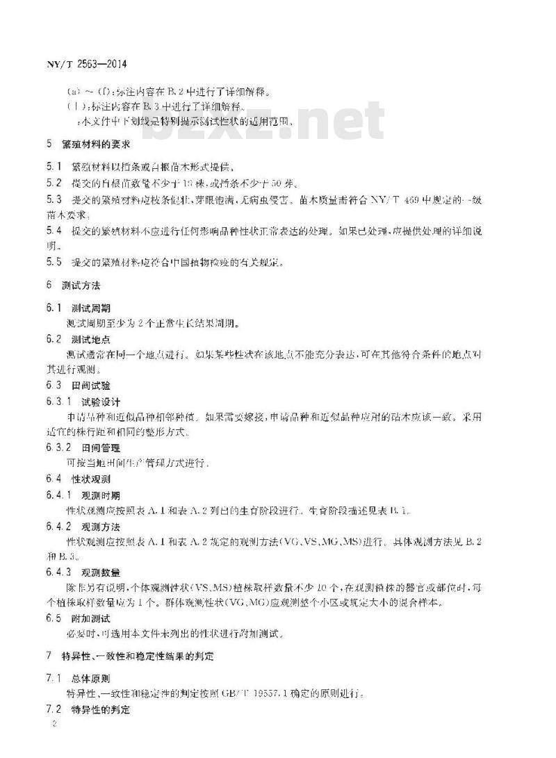 NY/T 2563-2014 植物新品种特异性、一致性和稳定性测试指南 葡萄