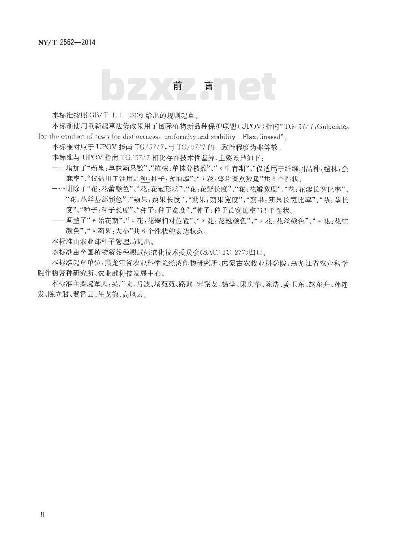 NY/T 2562-2014 植物新品种特异性、一致性和稳定性测试指南 亚麻
