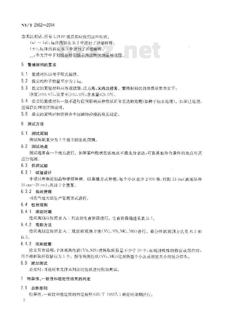 NY/T 2562-2014 植物新品种特异性、一致性和稳定性测试指南 亚麻