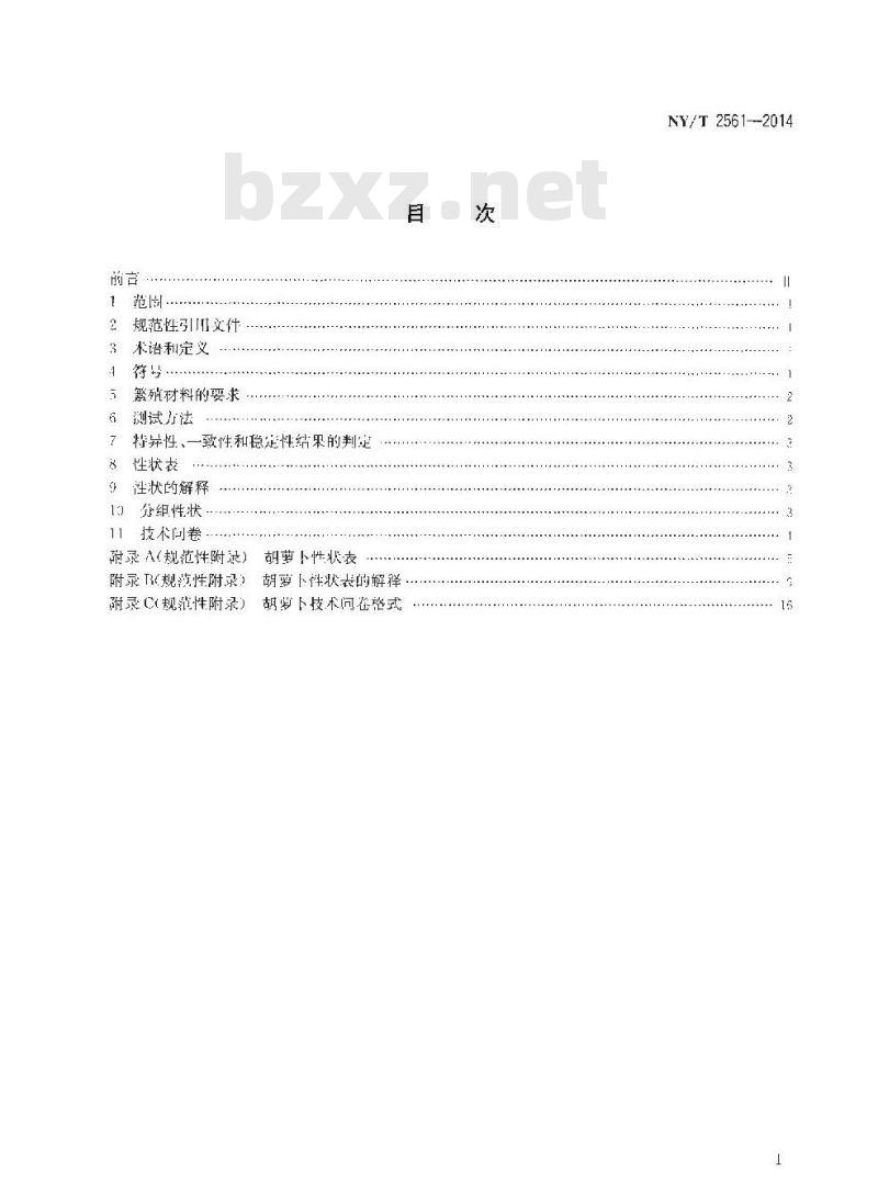NY/T 2561-2014 植物新品种特异性、一致性和稳定性测试指南 胡萝卜