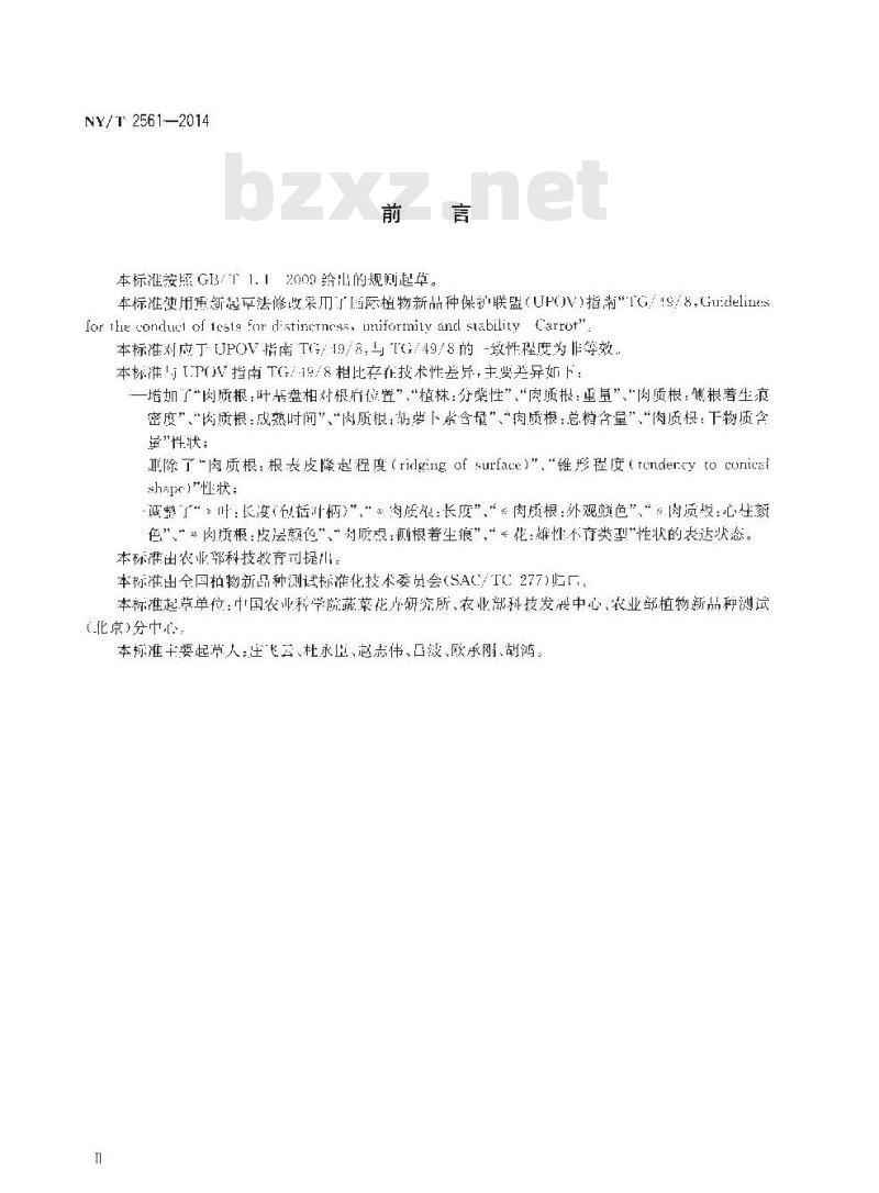 NY/T 2561-2014 植物新品种特异性、一致性和稳定性测试指南 胡萝卜