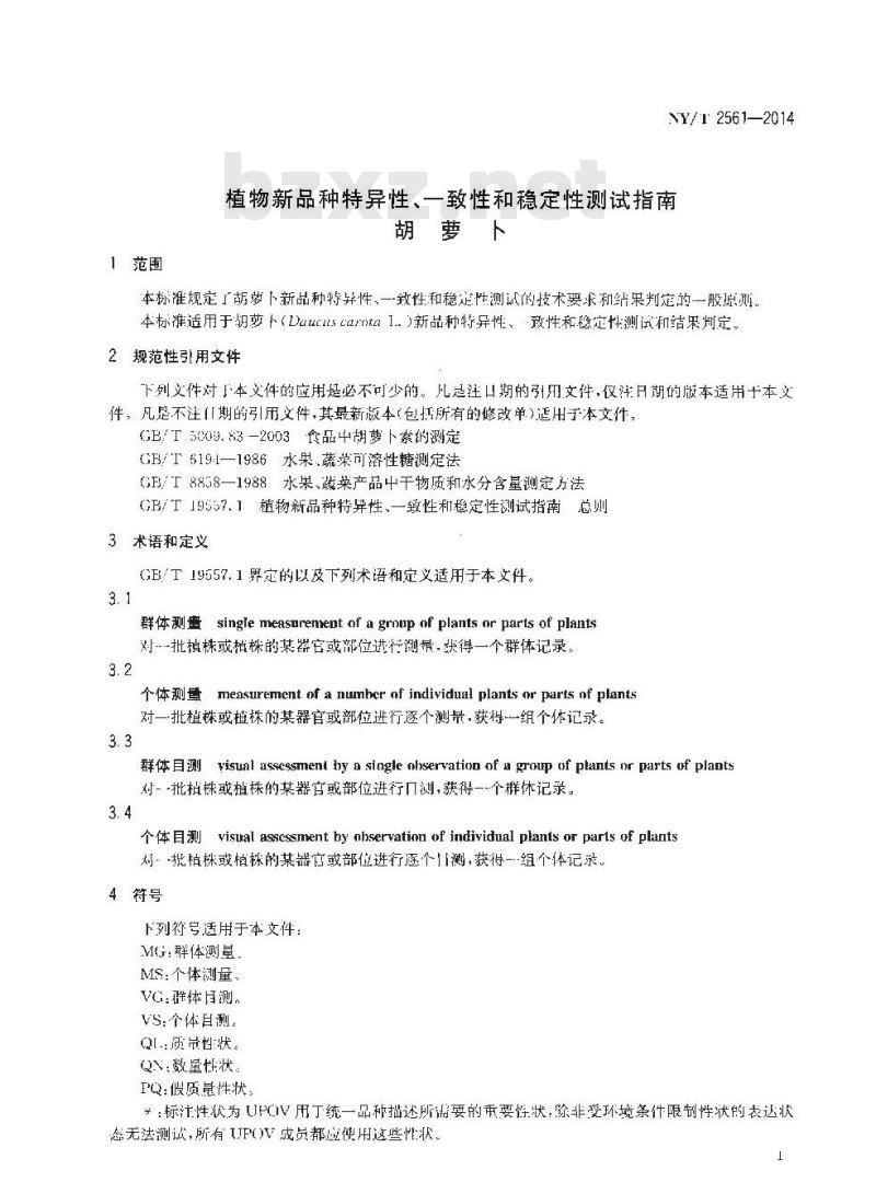 NY/T 2561-2014 植物新品种特异性、一致性和稳定性测试指南 胡萝卜