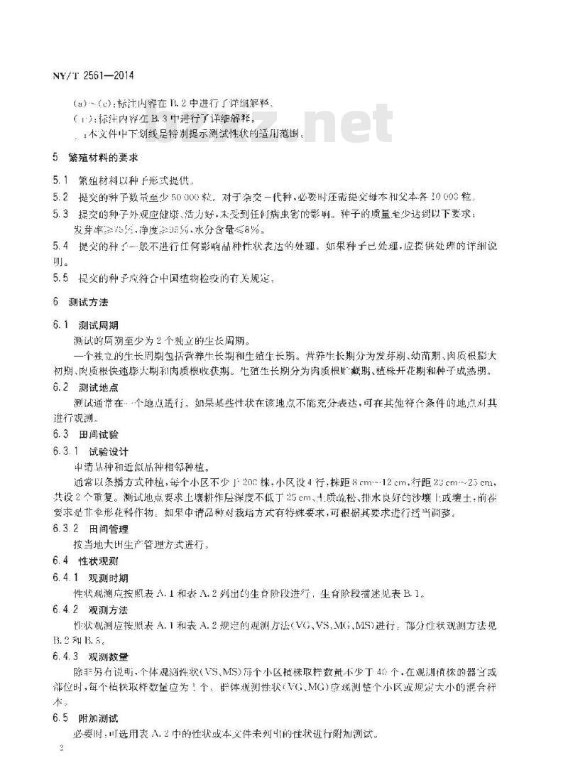 NY/T 2561-2014 植物新品种特异性、一致性和稳定性测试指南 胡萝卜