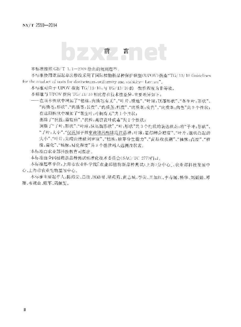 NY/T 2559-2014 植物新品种特异性、一致性和稳定性测试指南 莴苣