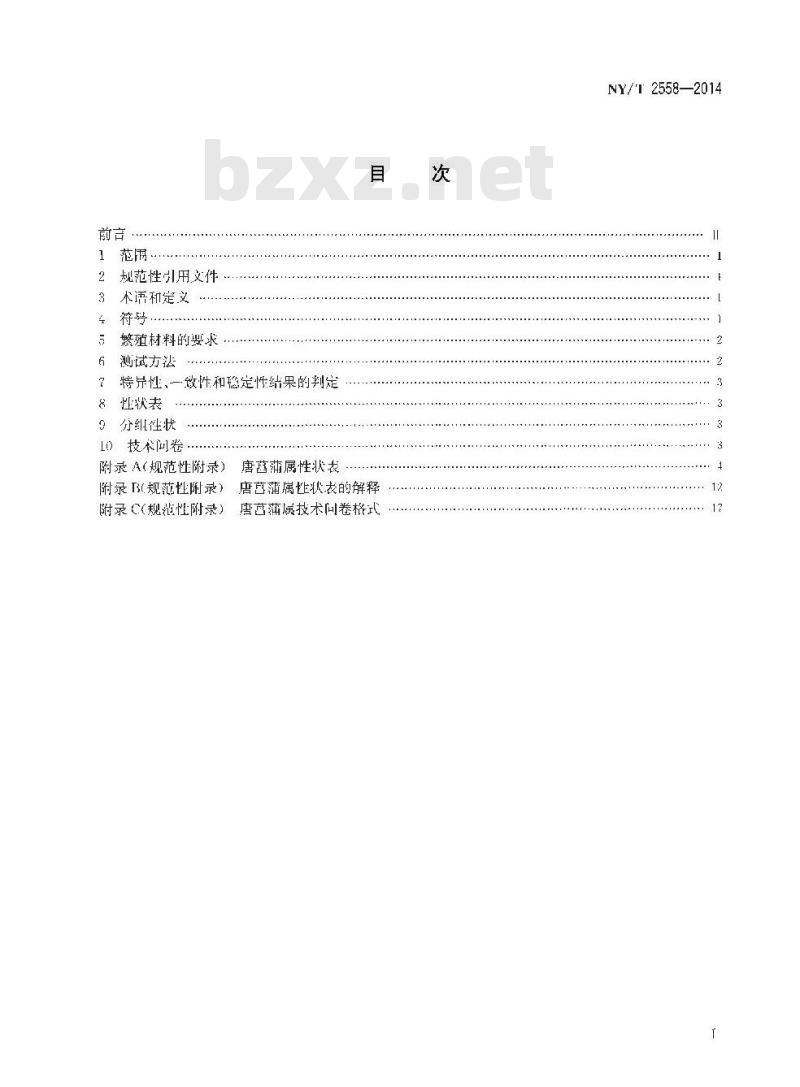 NY/T 2558-2014 植物新品种特异性、一致性和稳定性测试指南 唐菖蒲属