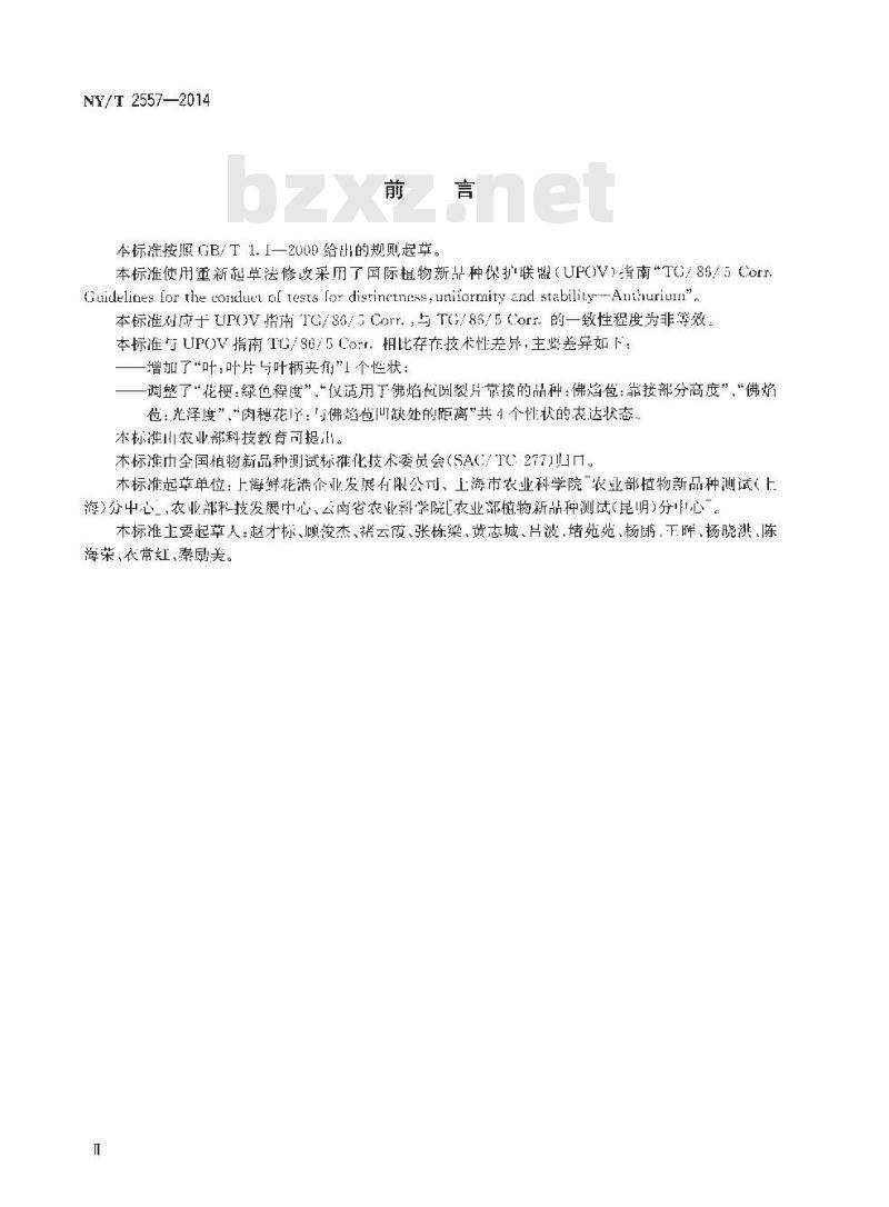 NY/T 2557-2014 植物新品种特异性、一致性和稳定性测试指南 花烛属