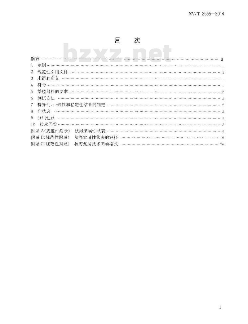 NY/T 2555-2014 植物新品种特异性、一致性和稳定性测试指南 秋海棠属