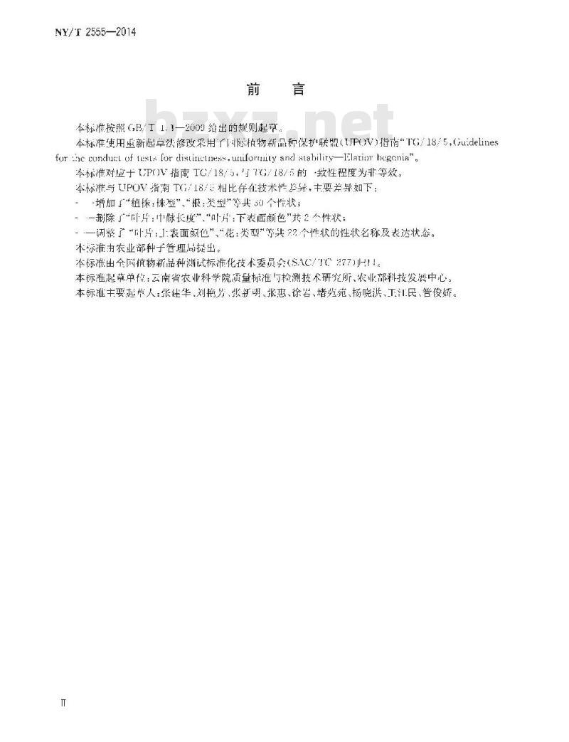 NY/T 2555-2014 植物新品种特异性、一致性和稳定性测试指南 秋海棠属