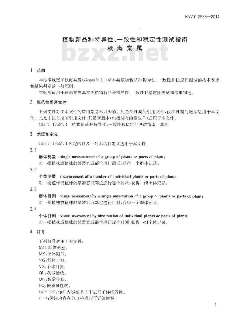 NY/T 2555-2014 植物新品种特异性、一致性和稳定性测试指南 秋海棠属
