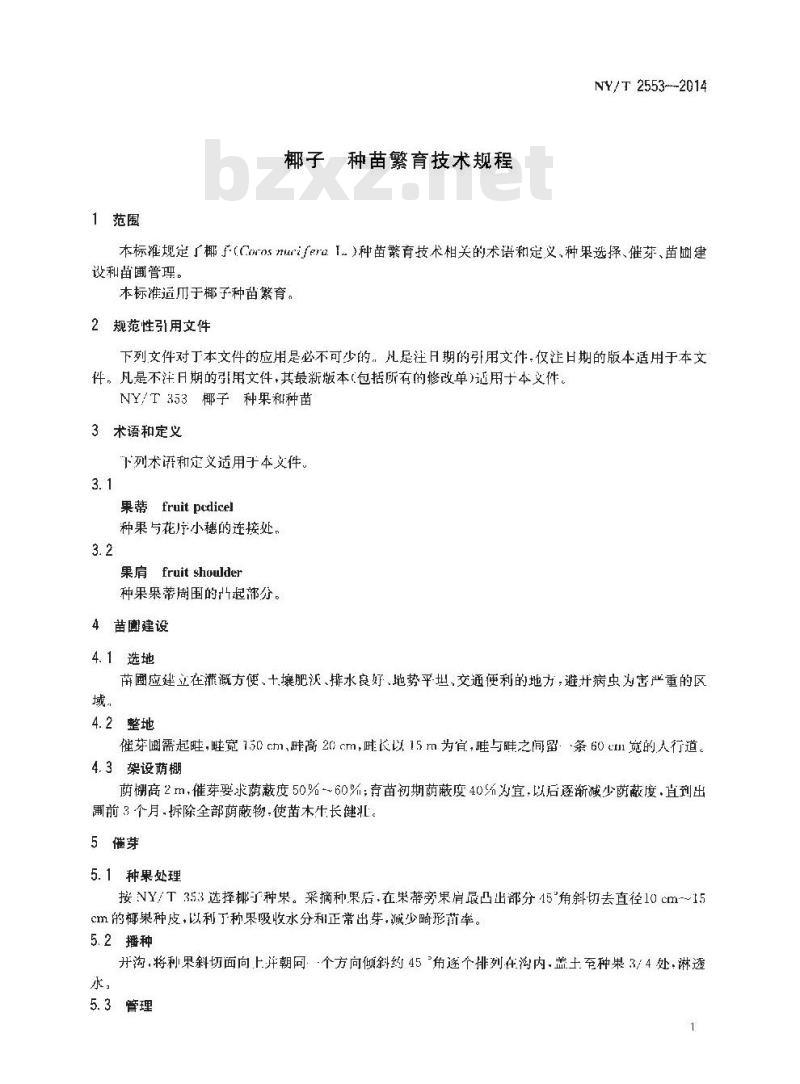 NY/T 2553-2014 椰子 种苗繁育技术规程