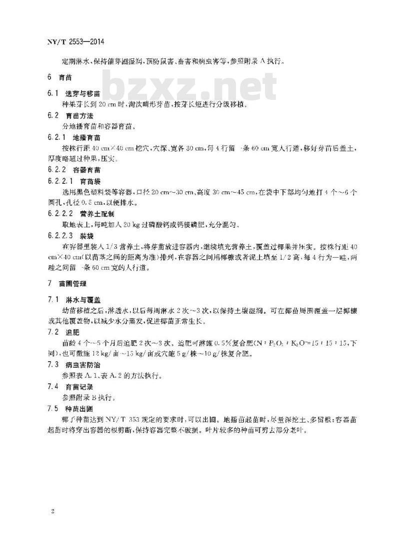 NY/T 2553-2014 椰子 种苗繁育技术规程