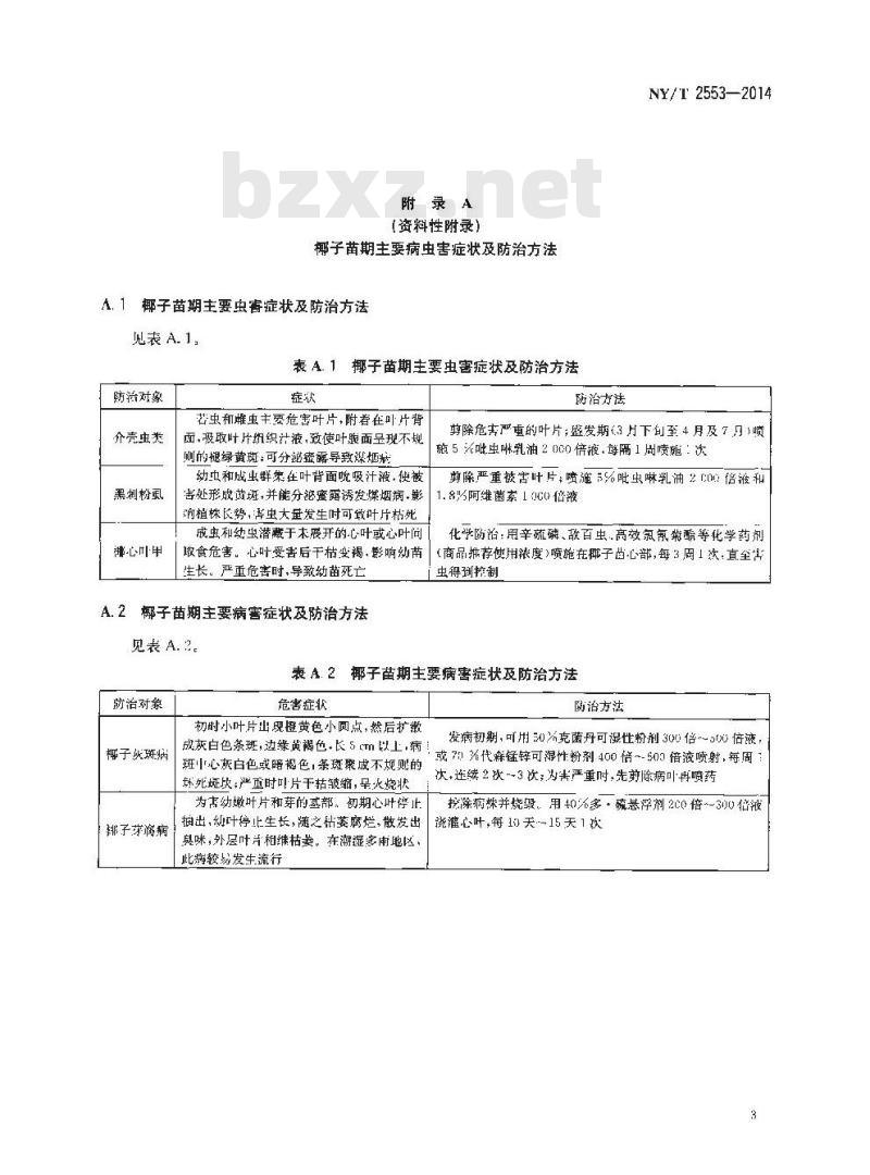 NY/T 2553-2014 椰子 种苗繁育技术规程