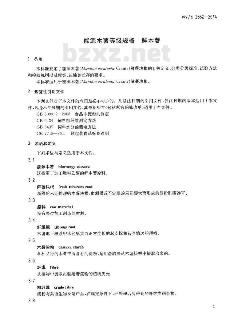 NY/T 2552-2014 能源木薯等级规格 鲜木薯