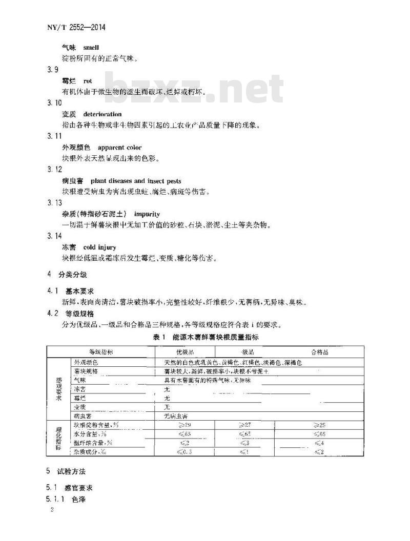 NY/T 2552-2014 能源木薯等级规格 鲜木薯