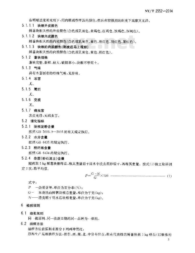 NY/T 2552-2014 能源木薯等级规格 鲜木薯