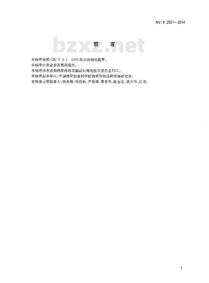 NY/T 2551-2014 红掌 种苗
