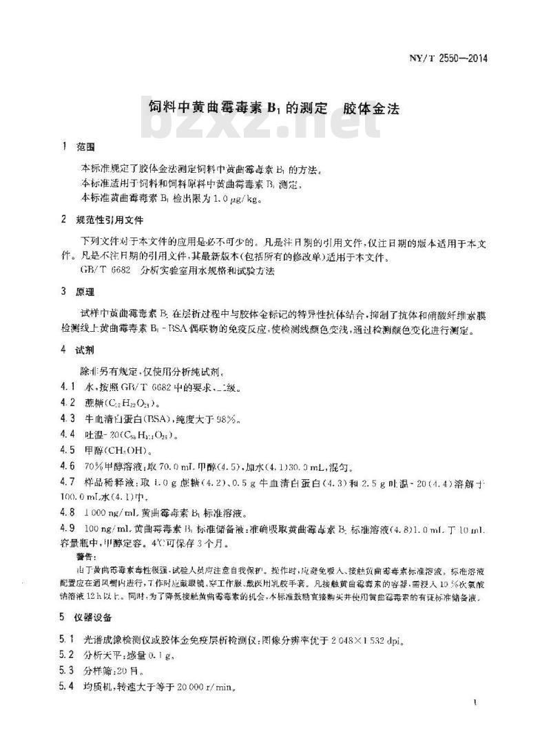 NY/T 2550-2014 饲料中黄曲霉毒素B1的测定 胶体金法