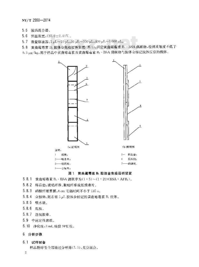 NY/T 2550-2014 饲料中黄曲霉毒素B1的测定 胶体金法